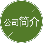 公司簡介